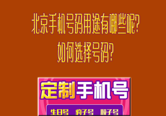 北京手机号码用途有哪些呢？如何选择号码？