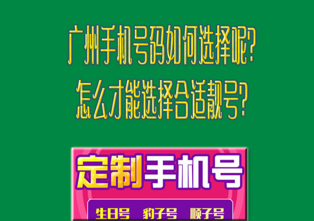 广州手机号码如何选择呢？怎么才能选择合适靓号？